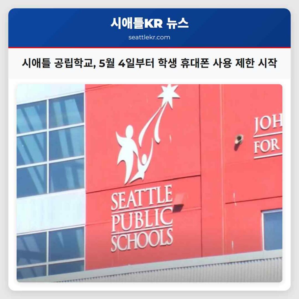 시애틀 공립학교, 5월 4일부터 학생 휴대폰 사용 제한 시작