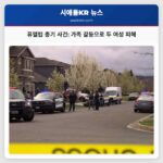 퓨앨럽 총기 사건 가족 간 갈등으로 두 여성 피해자 발생