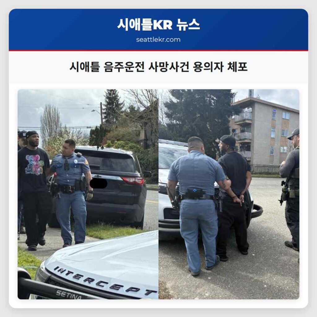 시애틀 음주운전 사망사건 용의자 체포