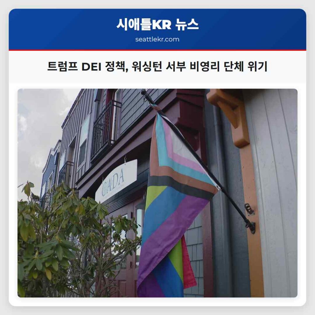 트럼프 DEI 정책, 워싱턴 서부 비영리 단체 위기