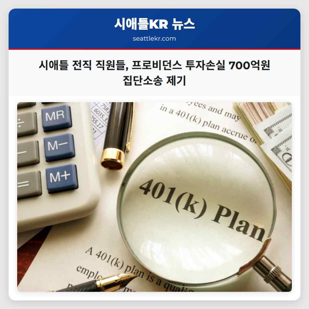 시애틀 전직 직원들, 프로비던스 투자손실 700억원 집단소송 제기