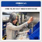 시애틀 창업가 버려지는 장신구 재활용으로 미래 기술 원료 공급하며 환경 보호 앞장