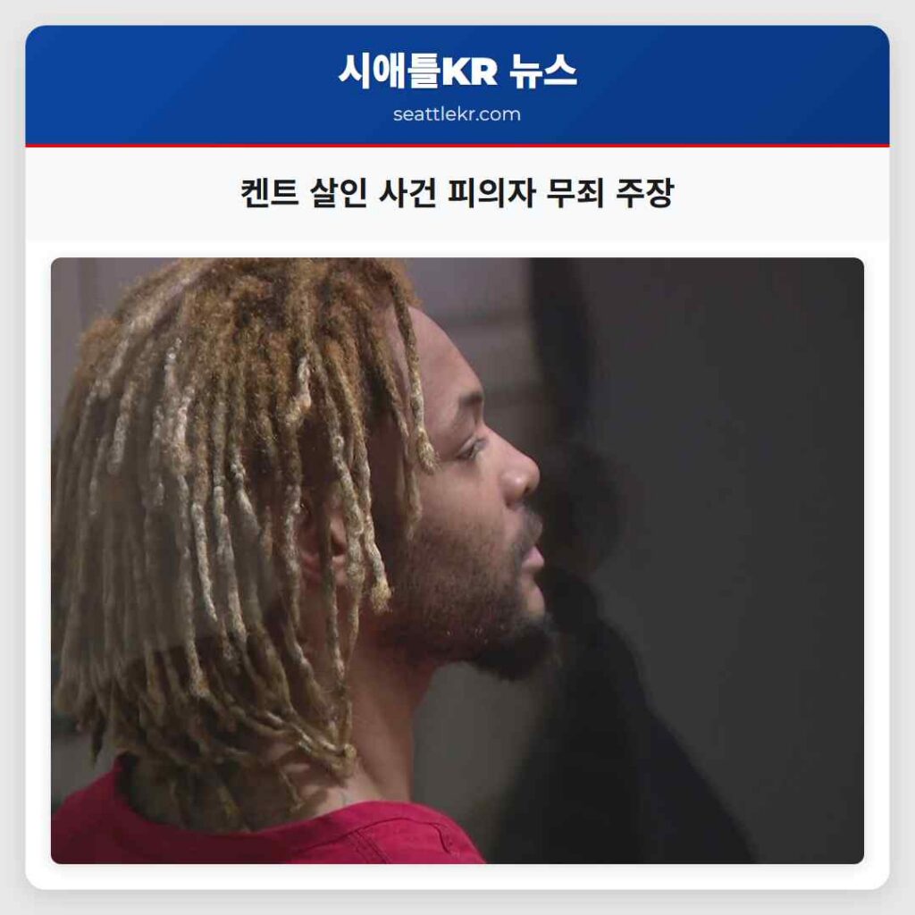 켄트 살인 사건 피의자 무죄 주장