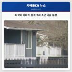 타코마 아파트 총격 사건 2세 소년 가슴에 총상…용의자 전과자 체포