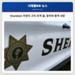 thurston 카운티 고속 추격 끝 용의자 총격 사망