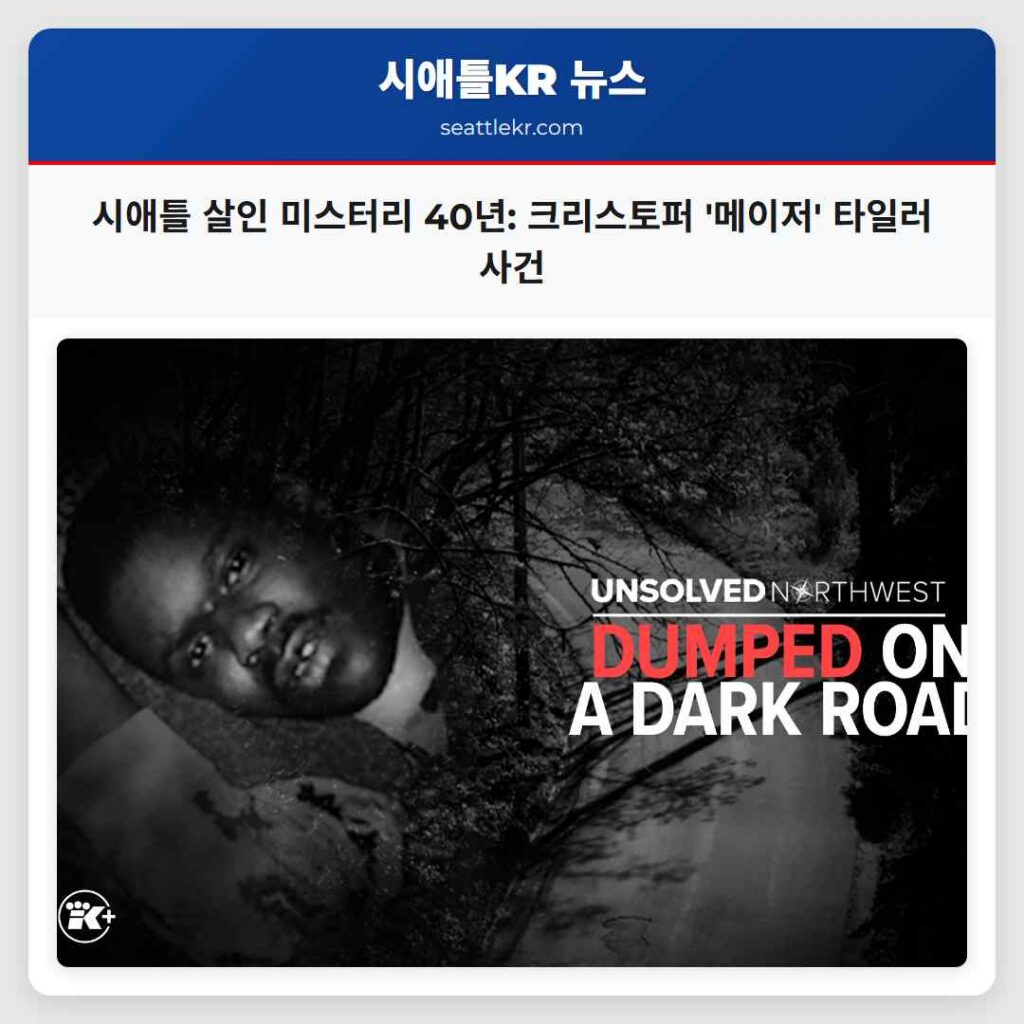 시애틀 살인 미스터리 40년: 크리스토퍼 '메이저' 타일러 사건