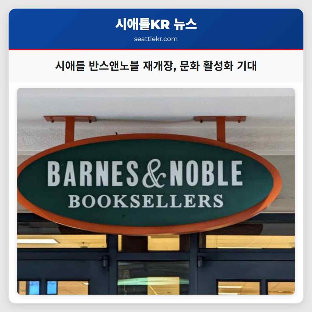 시애틀 반스앤노블 재개장, 문화 활성화 기대