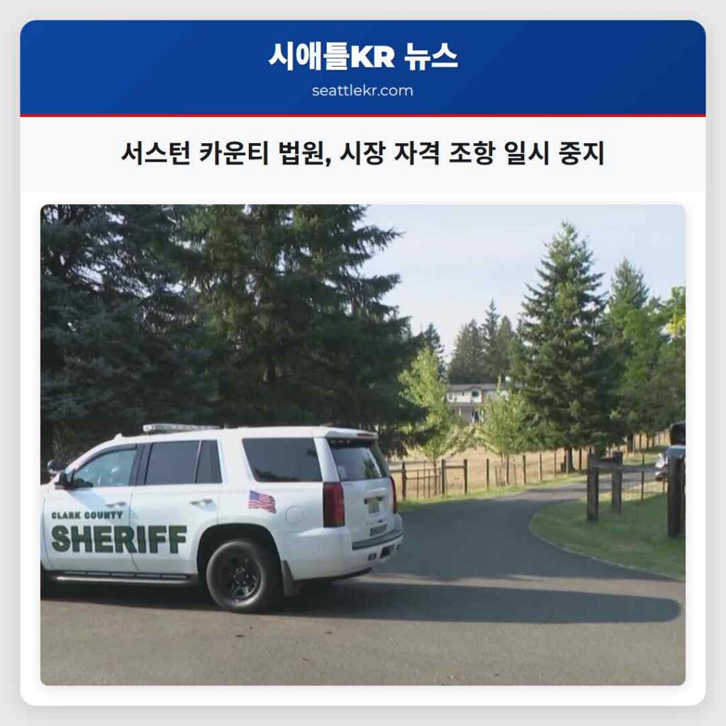 서스턴 카운티 법원, 시장 자격 조항 일시 중지