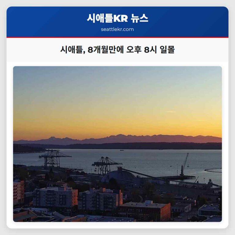 시애틀 8개월만에 오후 8시 일몰
