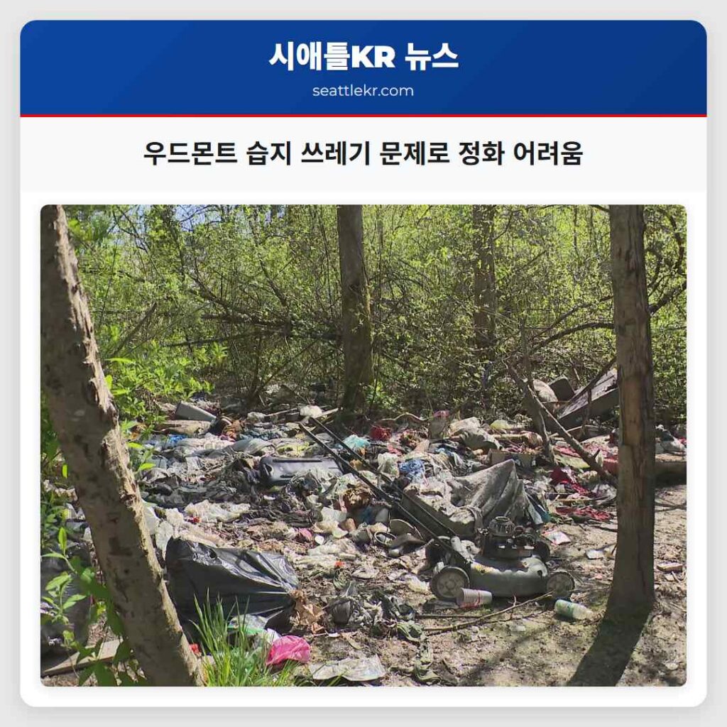 우드몬트 습지 쓰레기 문제로 정화 어려움