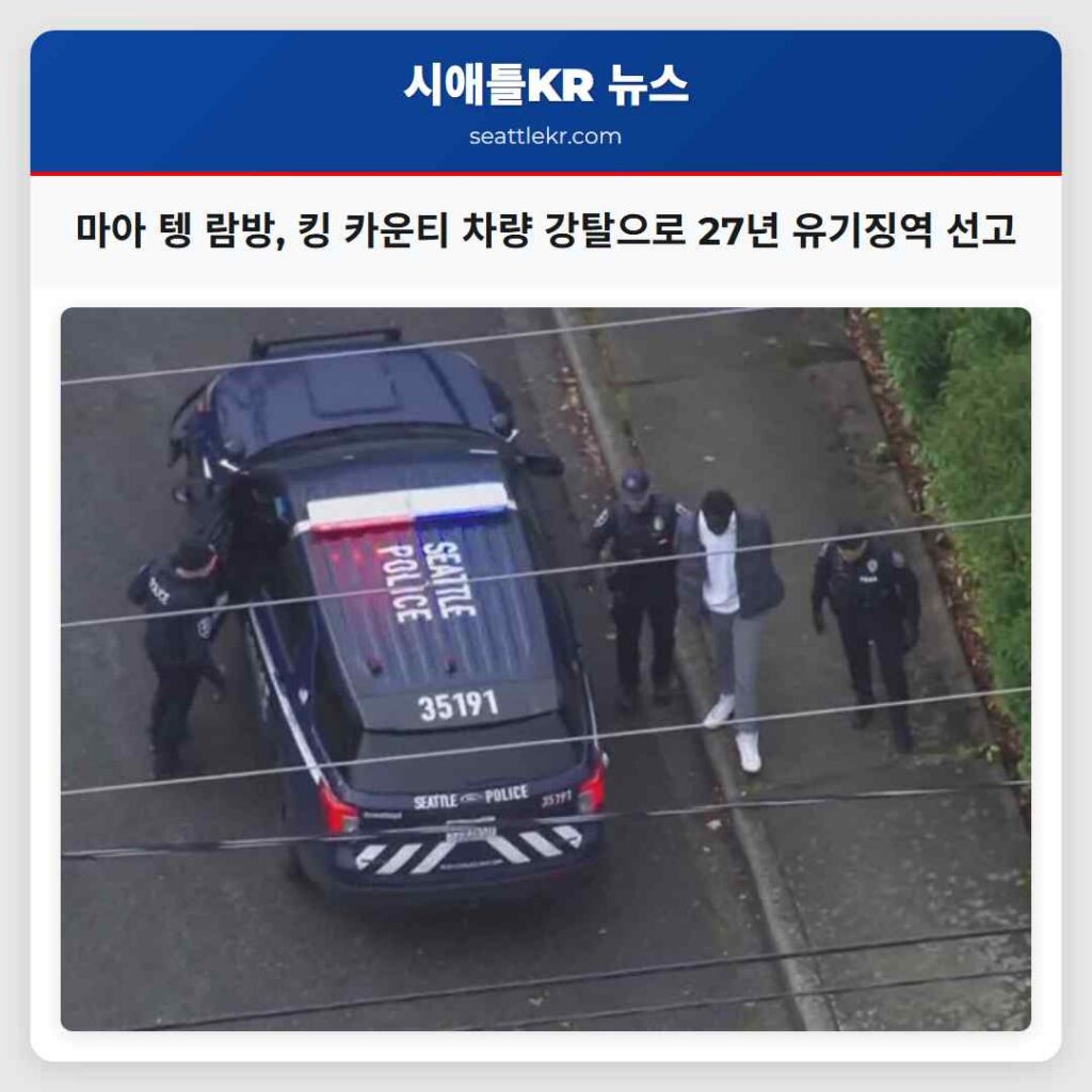 마아 텡 람방, 킹 카운티 차량 강탈으로 27년 유기징역 선고