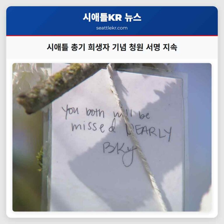 시애틀 총기 희생자 추모 영구 기념관 설립 청원서 지속적인 지지