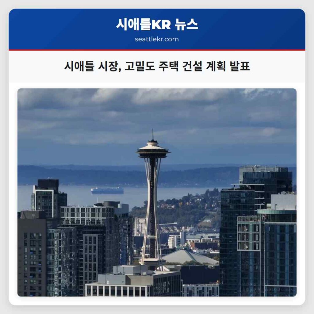 시애틀 시장, 고밀도 주택 건설 계획 발표