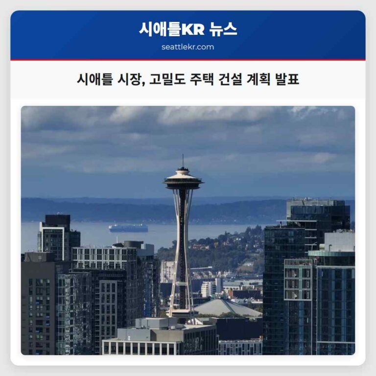 시애틀 시장 고밀도·고속 주택 건설 계획 발표로 주거 문제 해결 추진