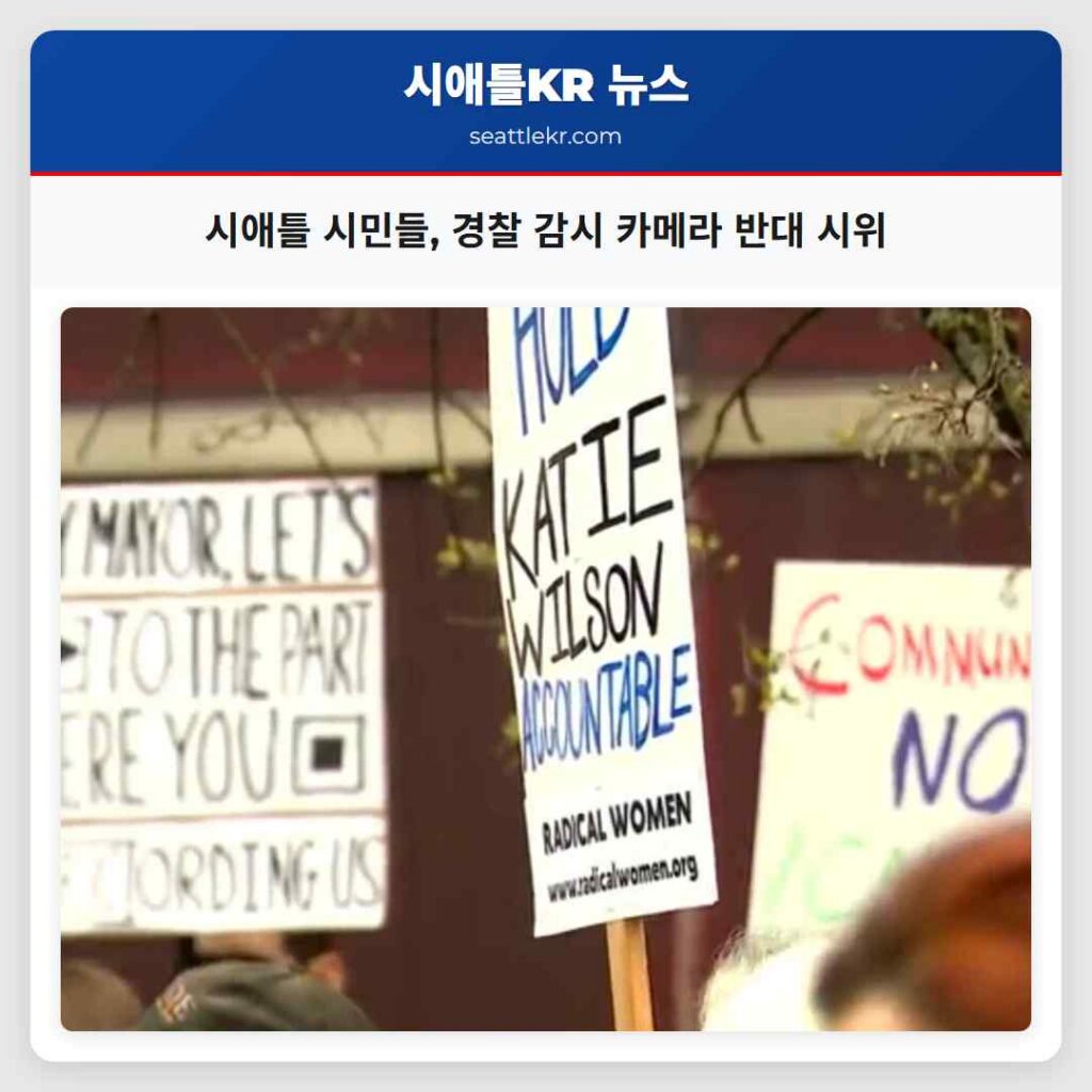 시애틀 시민들, 경찰 감시 카메라 반대 시위