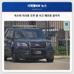 목소리 지시로 도주 중 사고 체포된 용의자