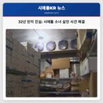 32년 만의 진실 시애틀 소녀 살인 사건 해결