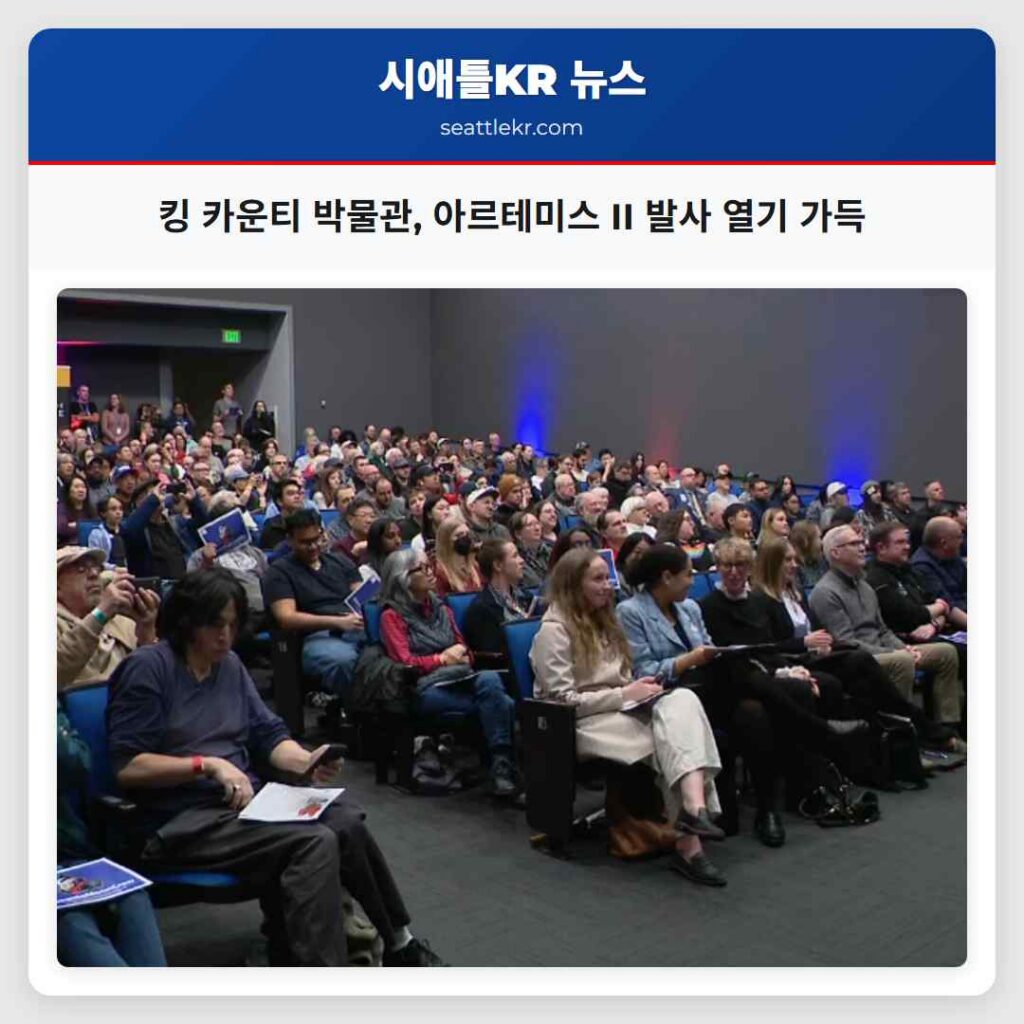 킹 카운티 박물관, 아르테미스 II 발사 열기 가득