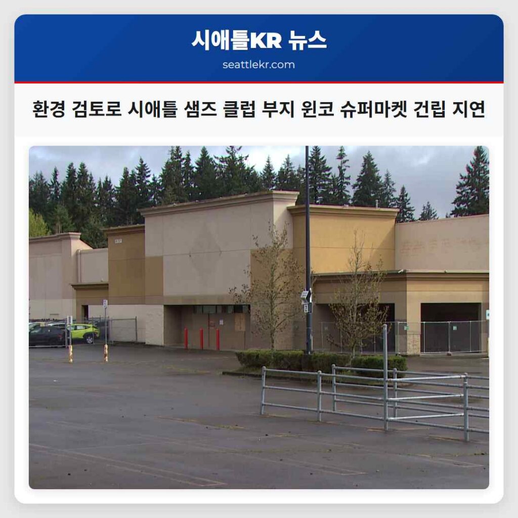 환경 검토로 시애틀 샘즈 클럽 부지 윈코 슈퍼마켓 건립 지연