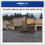 환경 검토로 시애틀 샘즈 클럽 부지 윈코 슈퍼마켓 건립 지연
