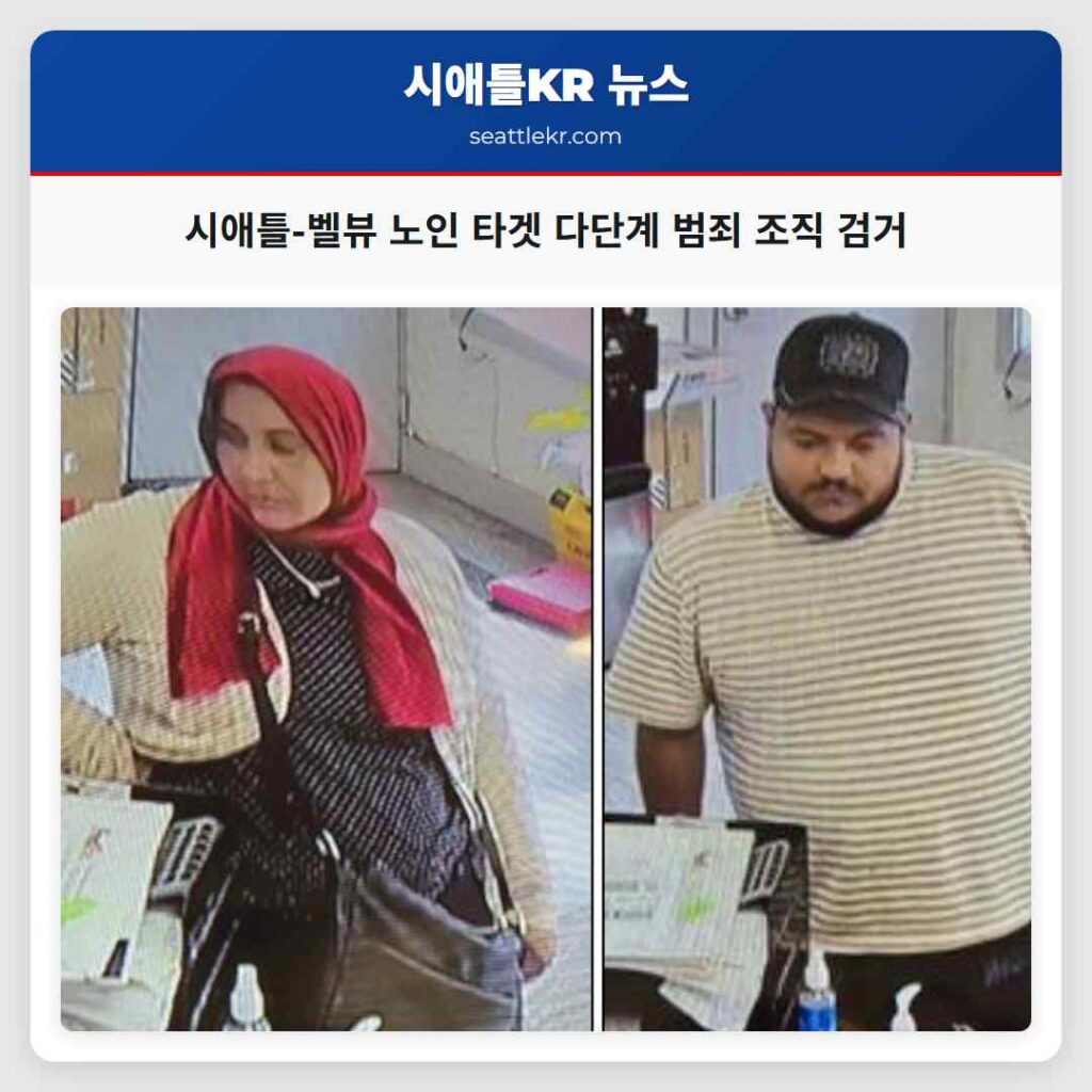 시애틀-벨뷰 노인 타겟 다단계 범죄 조직 검거