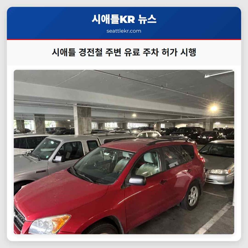 시애틀 경전철 주변 유료 주차 허가 시행