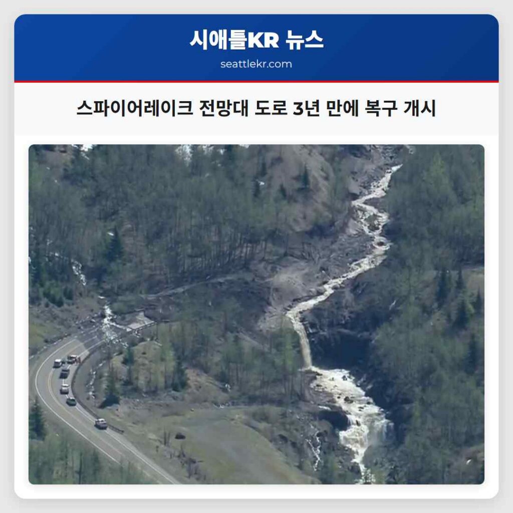 스파이어레이크 전망대 도로 3년 만에 복구 개시