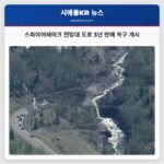 스파이어레이크 전망대 도로 3년 만에 복구 개시