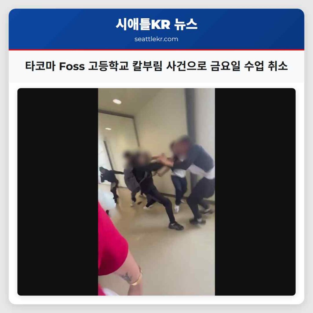 타코마 Foss 고등학교 칼부림 사건으로 금요일 수업 취소