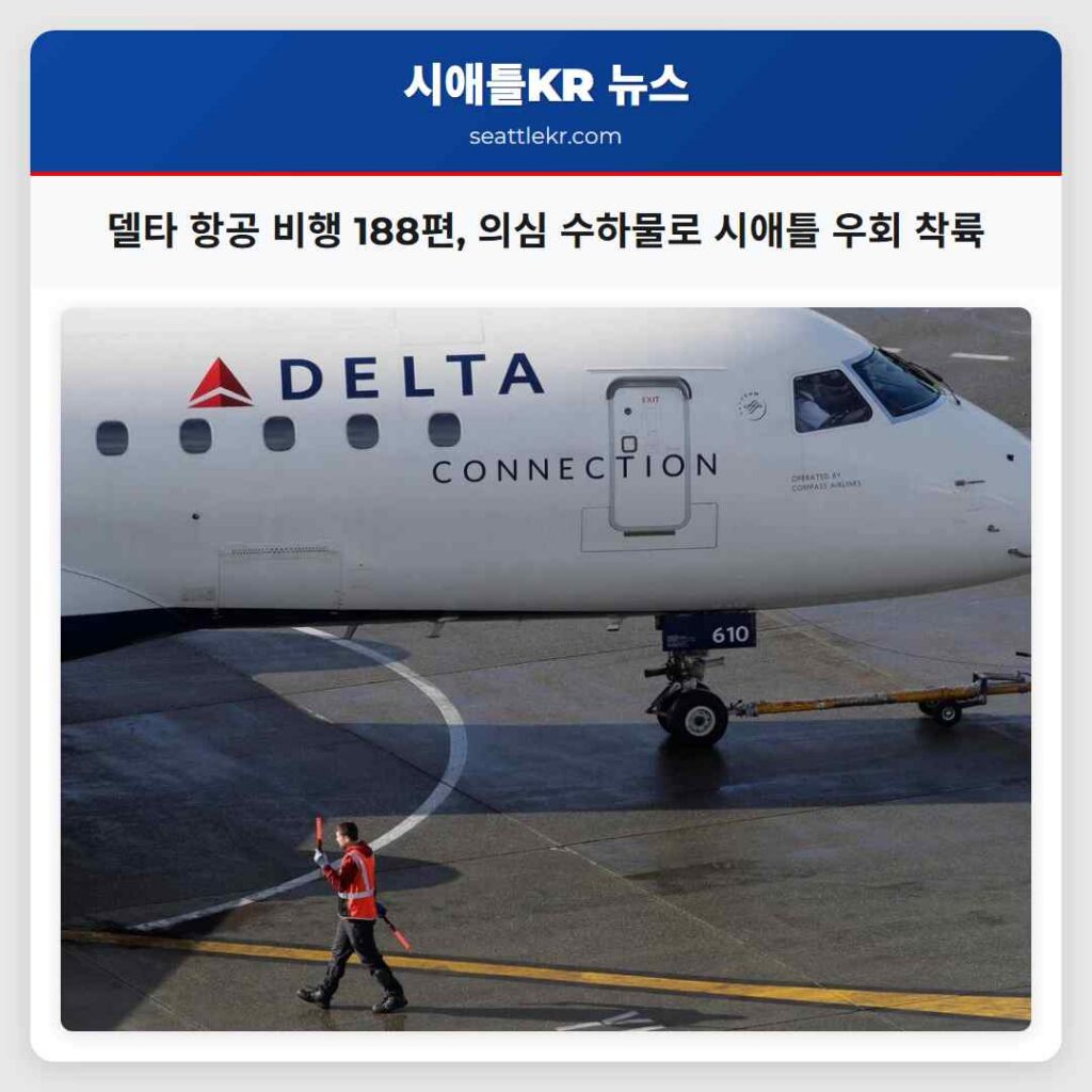 델타 항공 비행 188편, 의심 수하물로 시애틀 우회 착륙