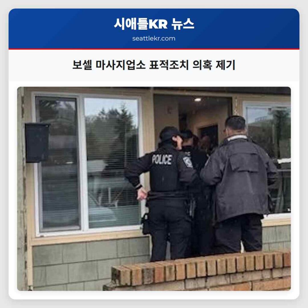 보셀 마사지업소 표적조치 의혹 제기