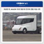 워싱턴 주 WAZIP 프로그램으로 전기차 전환 지원 시작