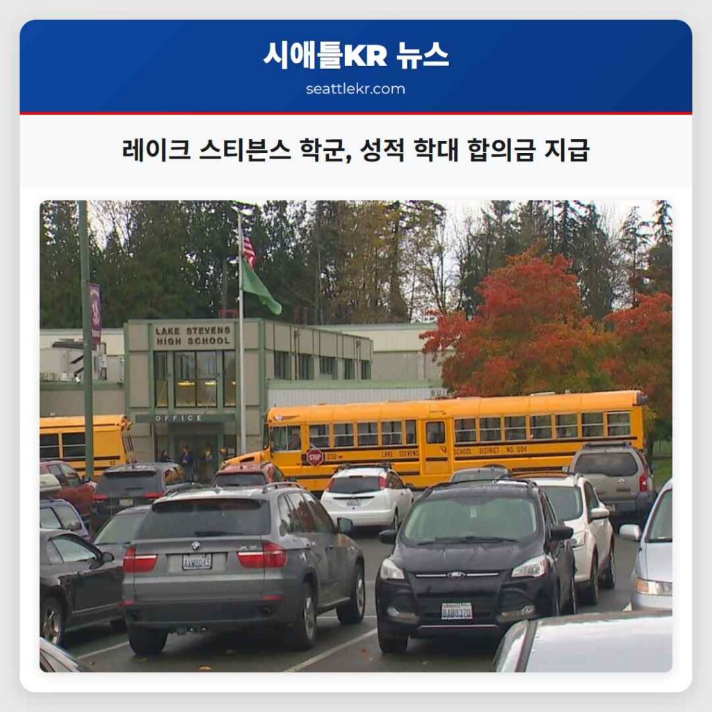 레이크 스티븐스 학군, 성적 학대 합의금 지급
