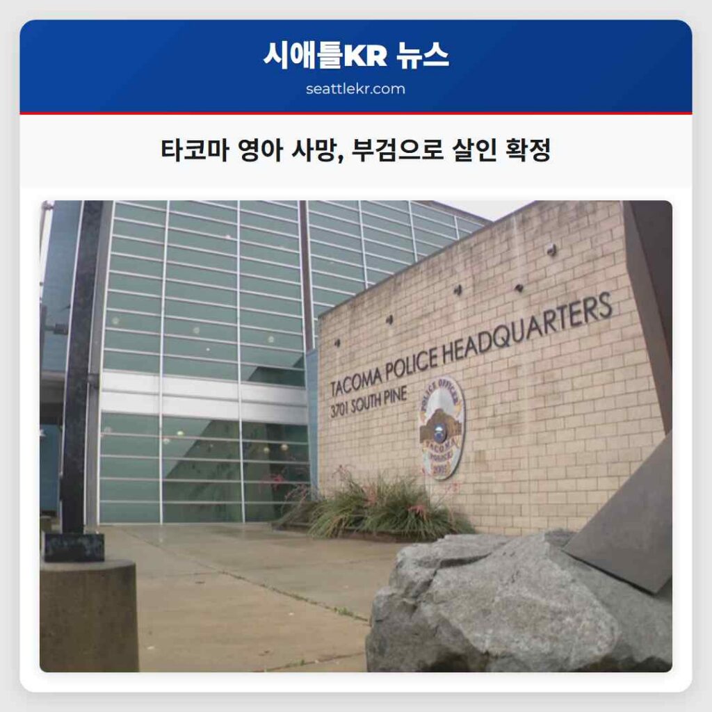 타코마 영아 사망, 부검으로 살인 확정