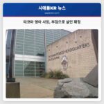 타코마 영아 사망 부검으로 살인 확정