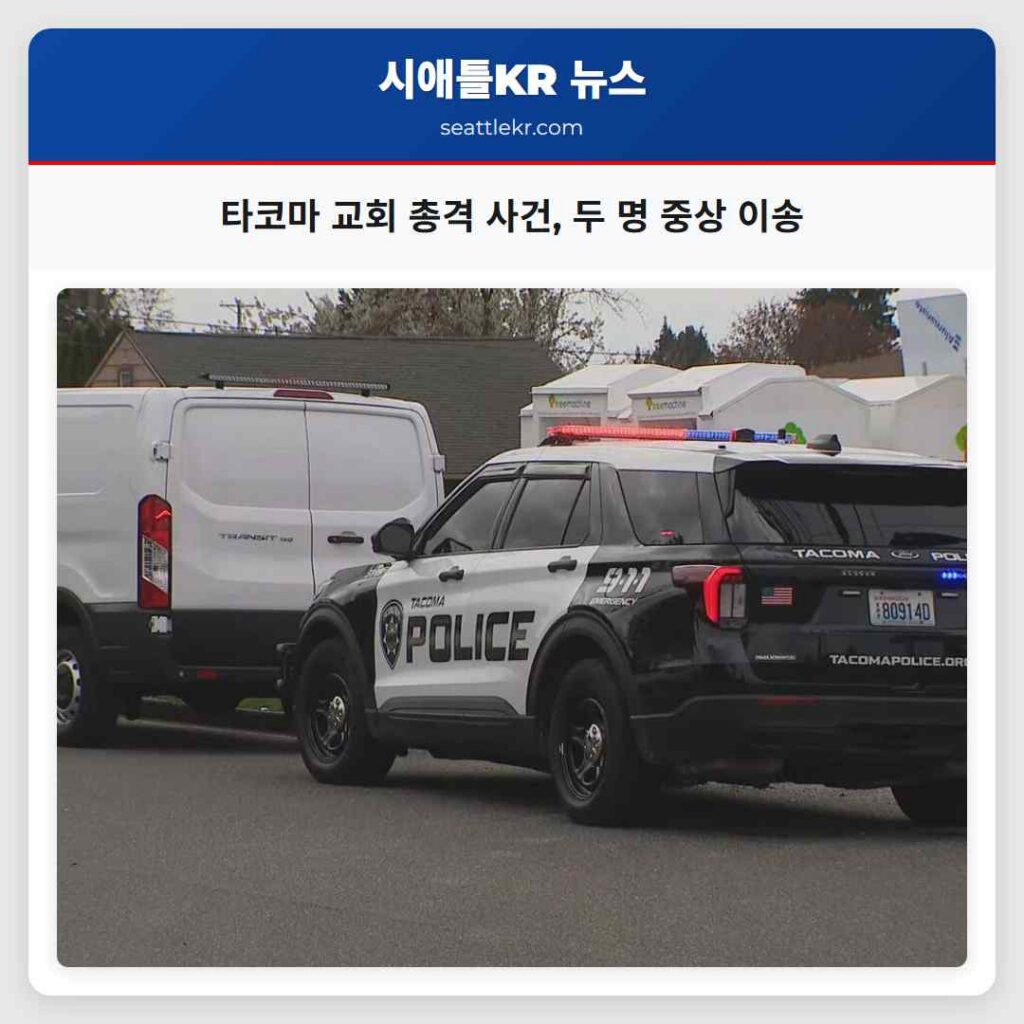 타코마 교회 총격 사건, 두 명 중상 이송