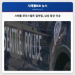 시애틀 로우스벨트 칼부림 남성 중상 이송