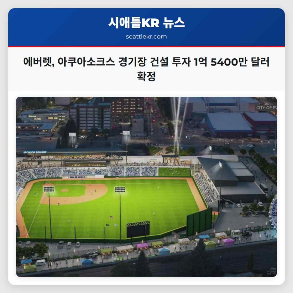 에버렛, 아쿠아소크스 경기장 건설 투자 1억 5400만 달러 확정