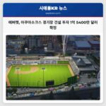 에버렛 아쿠아소크스 경기장 건설 투자 1억 5400만 달러 확정