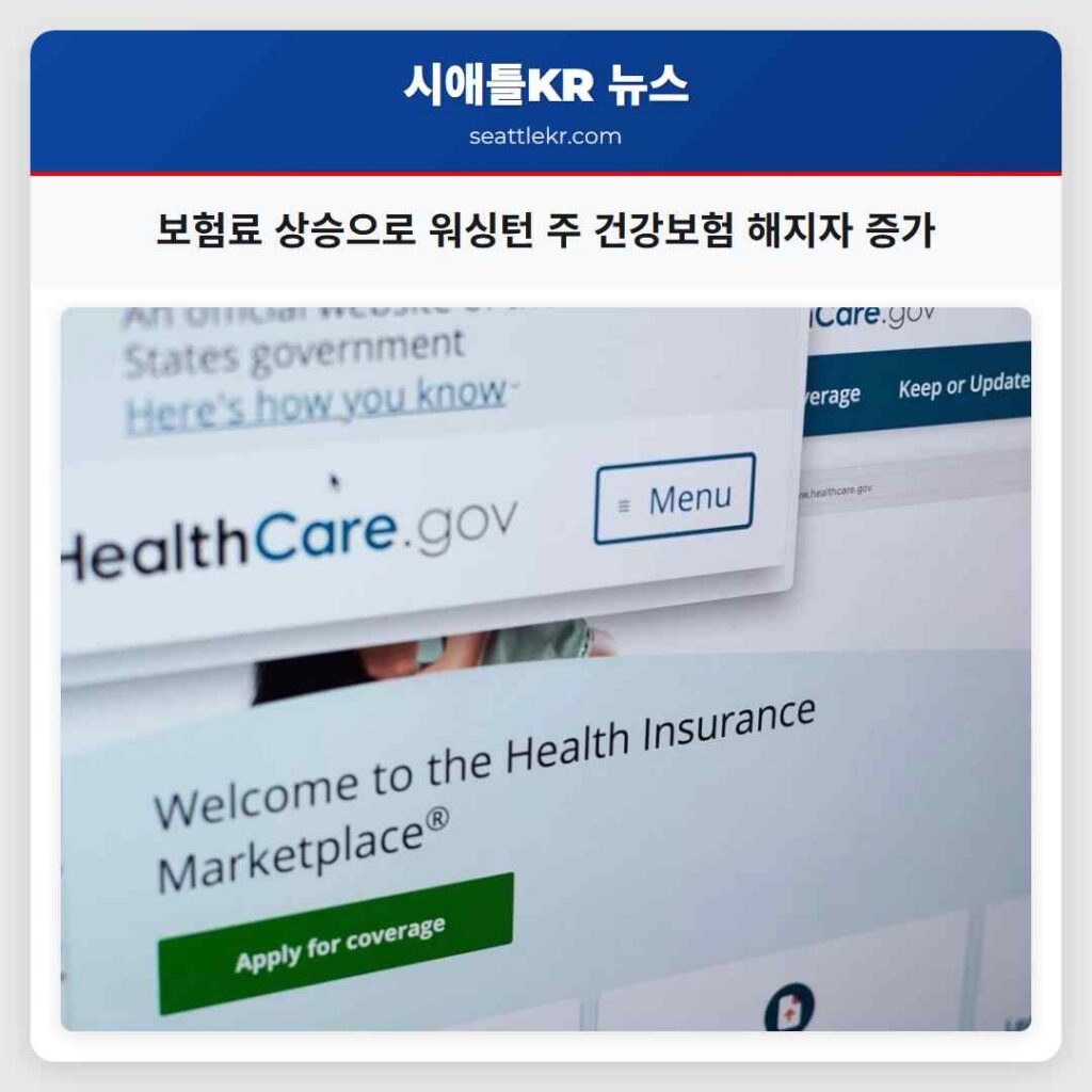 보험료 상승으로 워싱턴 주 건강보험 해지자 증가