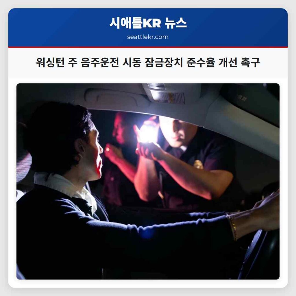 워싱턴 주 음주운전 시동 잠금장치 준수율 개선 촉구