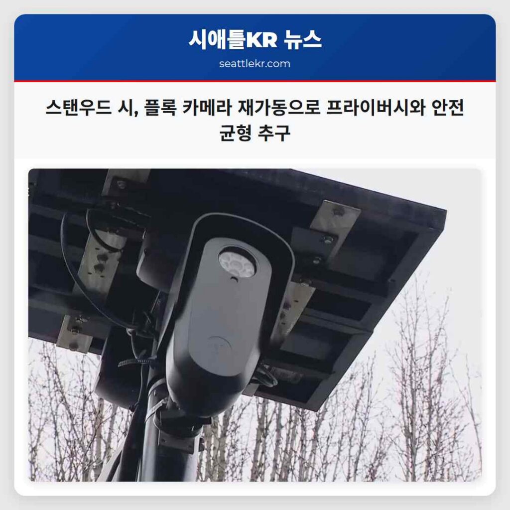 스탠우드 시, 플록 카메라 재가동으로 프라이버시와 안전 균형 추구