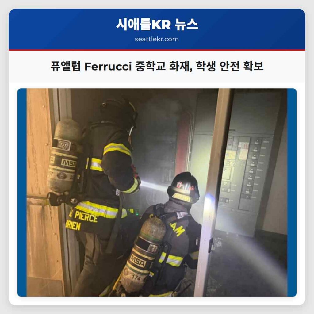 퓨앨럽 Ferrucci 중학교 화재, 학생 안전 확보