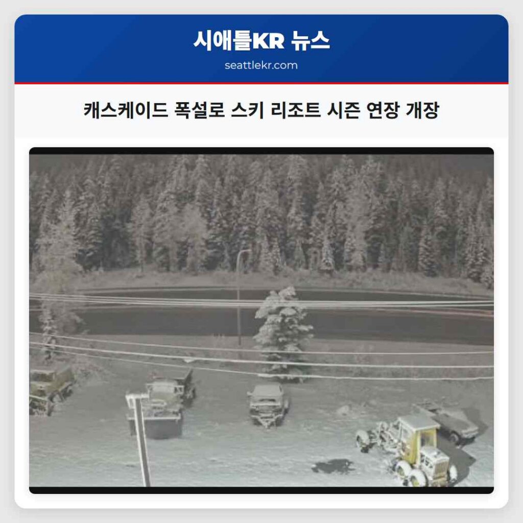 캐스케이드 폭설로 스키 리조트 시즌 연장 개장