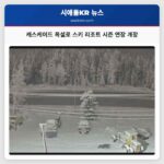 캐스케이드 폭설로 스키 리조트 시즌 연장 개장