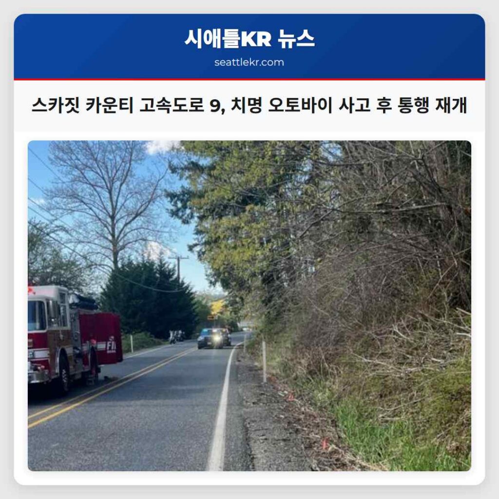 스카짓 카운티 고속도로 9, 치명 오토바이 사고 후 통행 재개