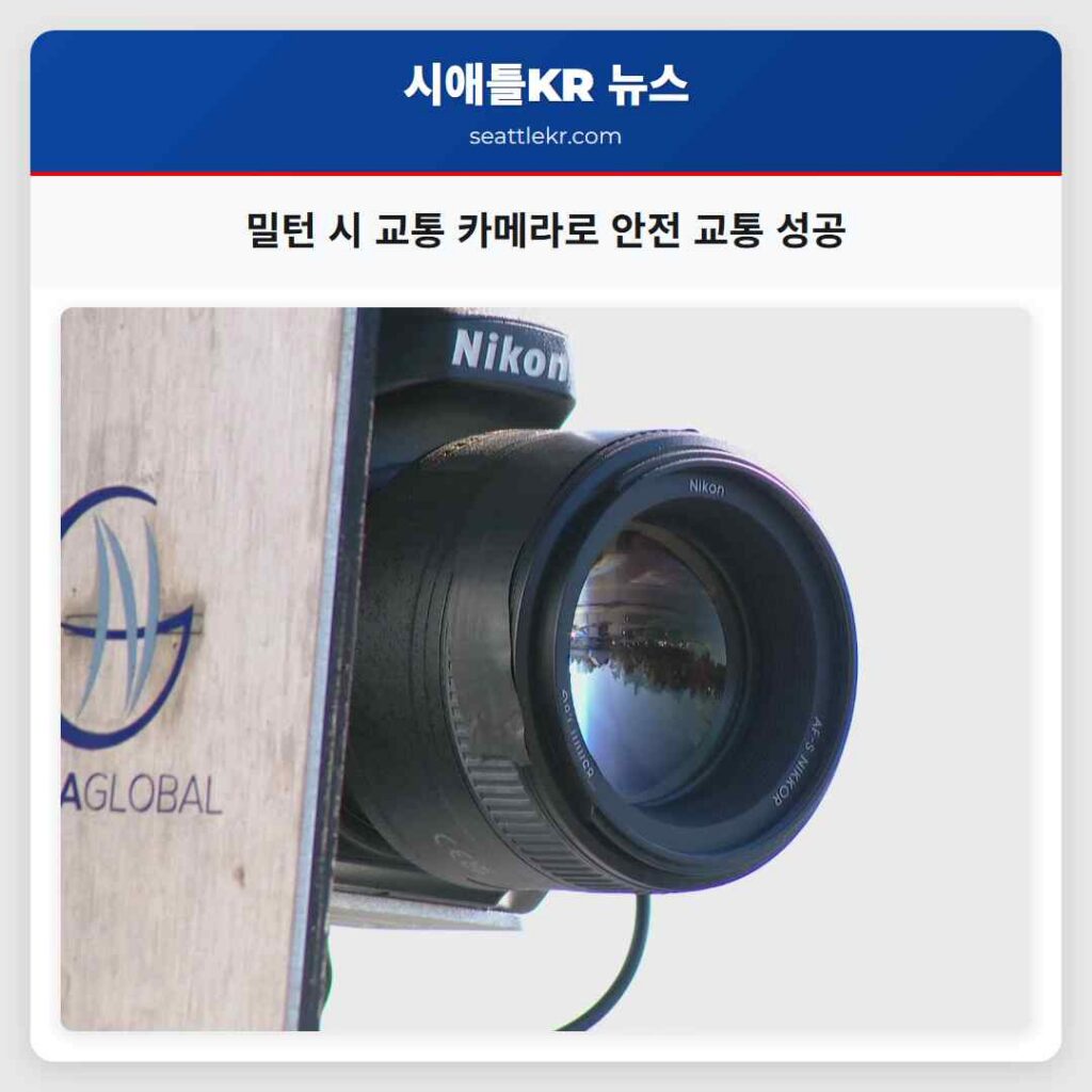 밀턴 시 교통 카메라로 안전 교통 성공