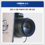 밀턴 시 교통 카메라로 안전 교통 성공