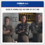 워싱턴 주 故 아리애나 사빈노 장군 추모 위해 다음 주 금요일 국기 조기 게양