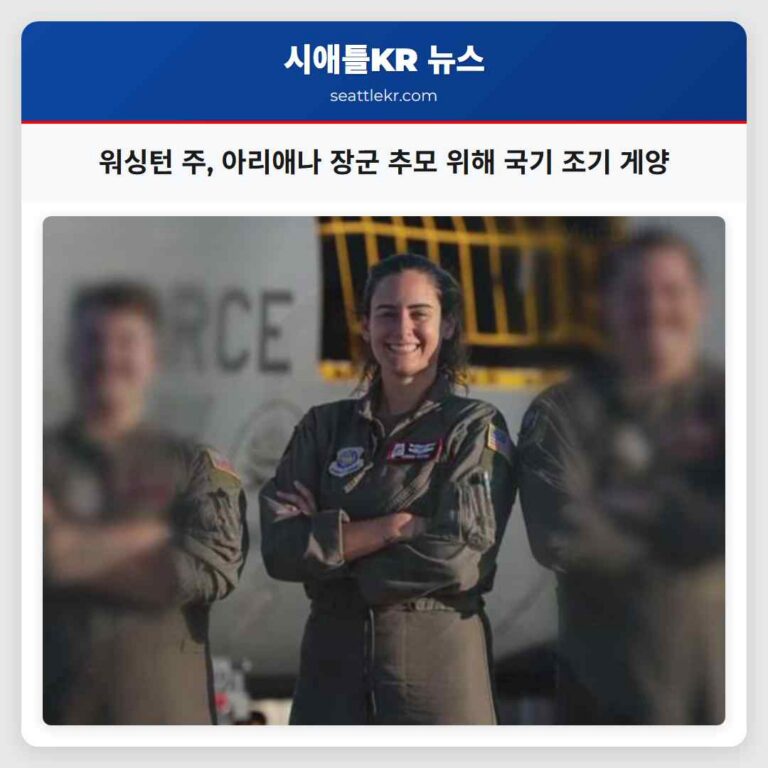 워싱턴 주 故 아리애나 사빈노 장군 추모 위해 다음 주 금요일 국기 조기 게양